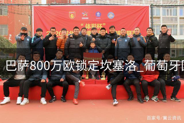 巴萨800万欧锁定坎塞洛 葡萄牙国脚即将重返诺坎普